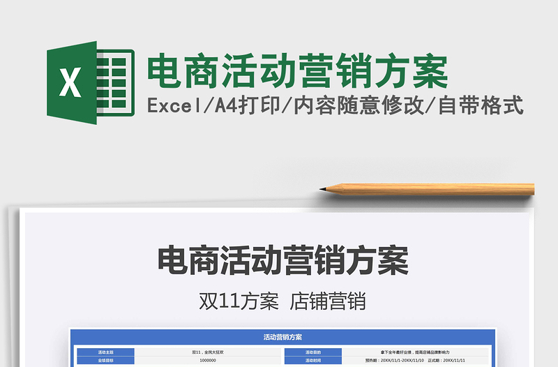 2021年電商活動營銷方案