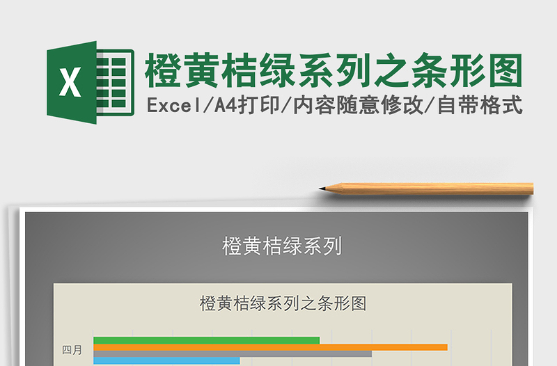 2021年橙黃桔綠系列之條形圖免費下載