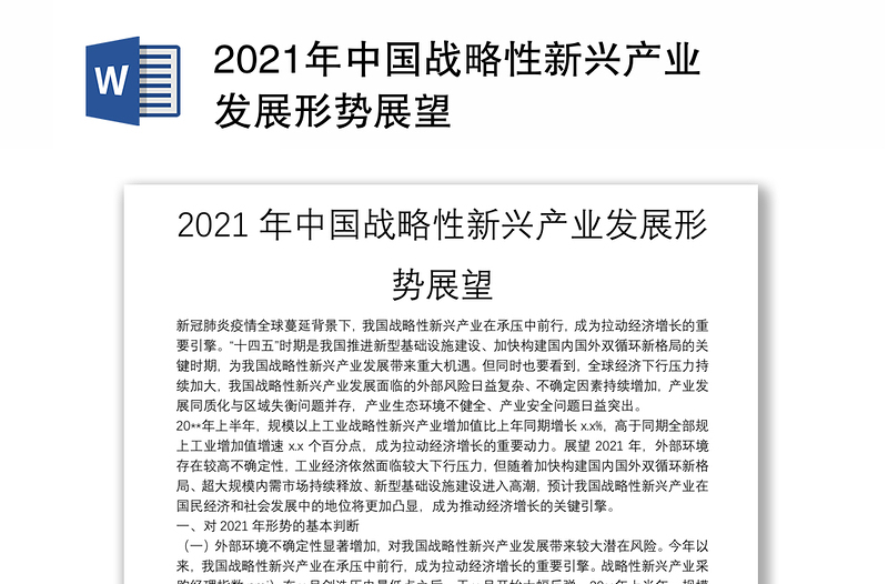 2021年中国战略性新兴产业发展形势展望