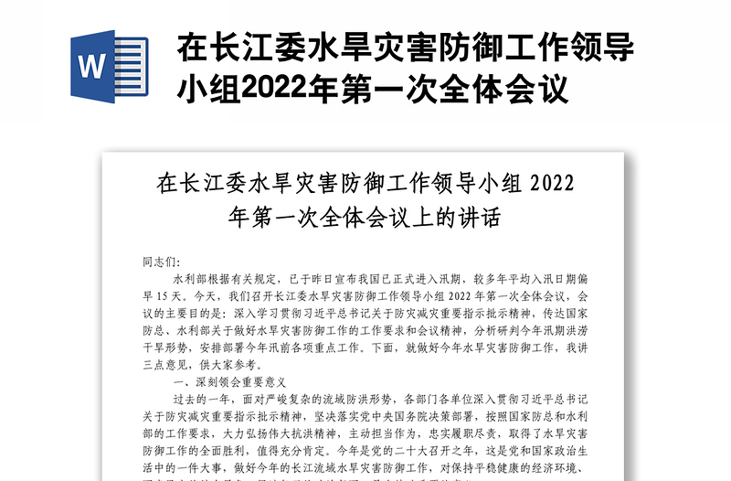 在长江委水旱灾害防御工作领导小组2022年第一次全体会议上的讲话2