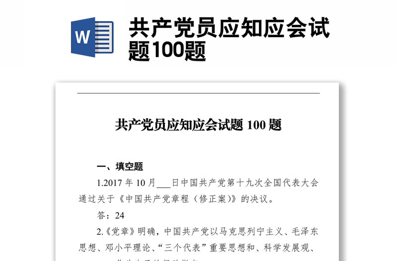 共產(chǎn)黨員應知應會試題100題