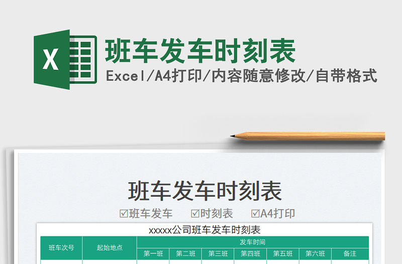 班車發車時刻表免費下載