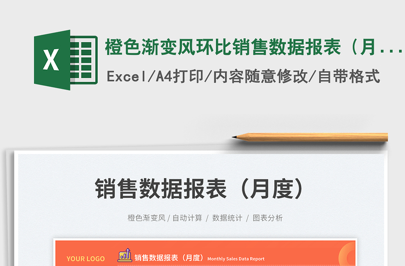 橙色漸變風環(huán)比銷售數(shù)據(jù)報表(月度)