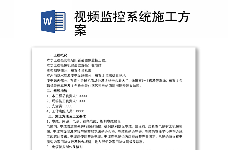 視頻監(jiān)控系統(tǒng)施工方案