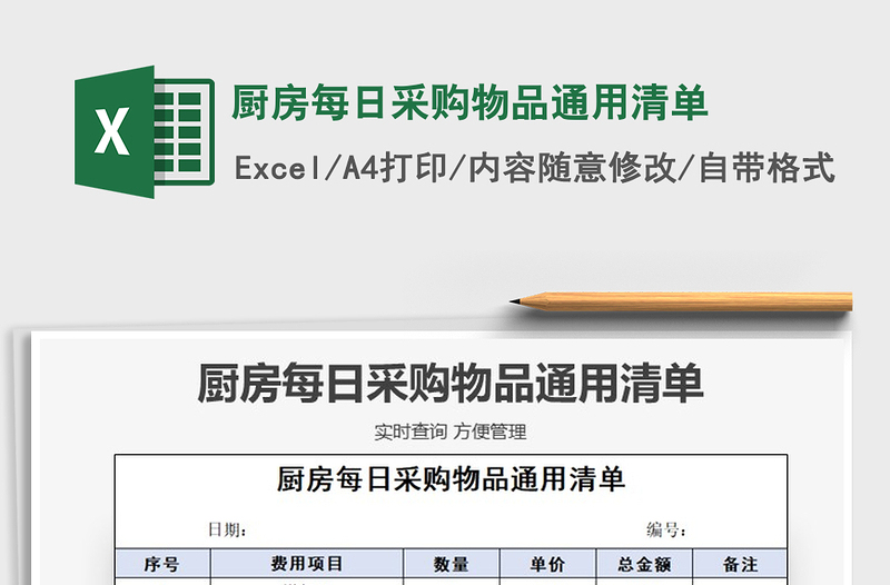 2021年廚房每日采購物品通用清單