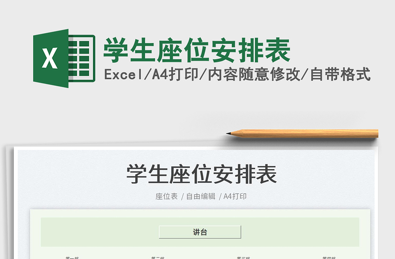 2022學(xué)生座位安排表免費(fèi)下載