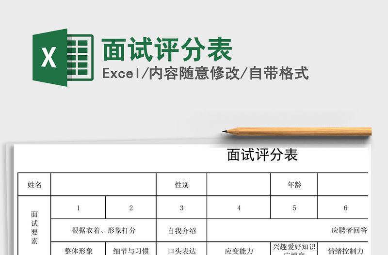 2021年面試評分表