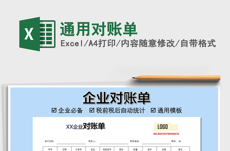 2021年通用對(duì)賬單