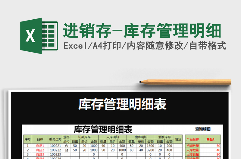 2021年進(jìn)銷存-庫存管理明細(xì)