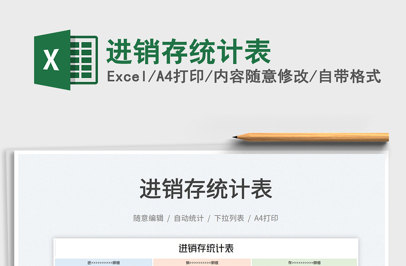 2022進銷存統(tǒng)計表免費下載