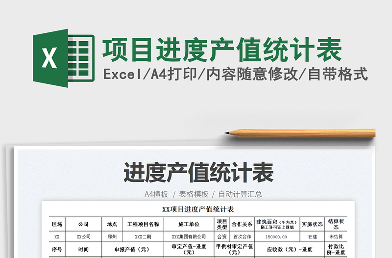 項目進(jìn)度產(chǎn)值統(tǒng)計表