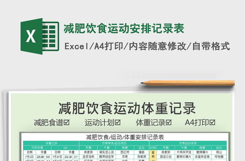 2022减肥饮食运动安排记录表免费下载