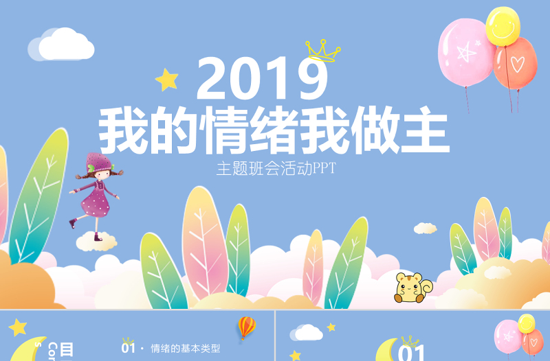 藍(lán)綠色可愛卡通兒童小清新我的情緒我做主主題班會(huì)活動(dòng)PPT模板