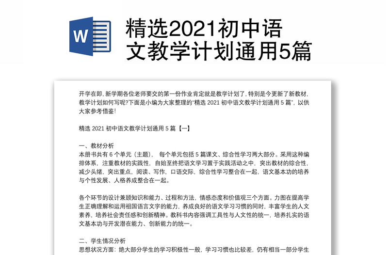 精选2021初中语文教学计划通用5篇