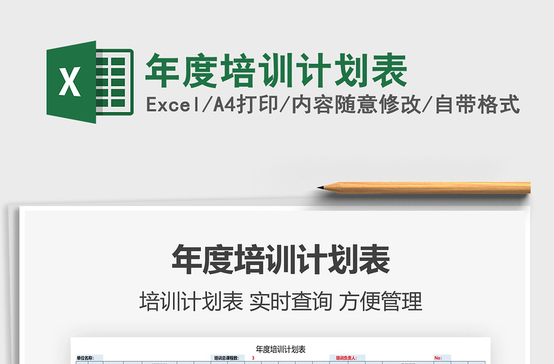 2021年度培訓(xùn)計(jì)劃表免費(fèi)下載