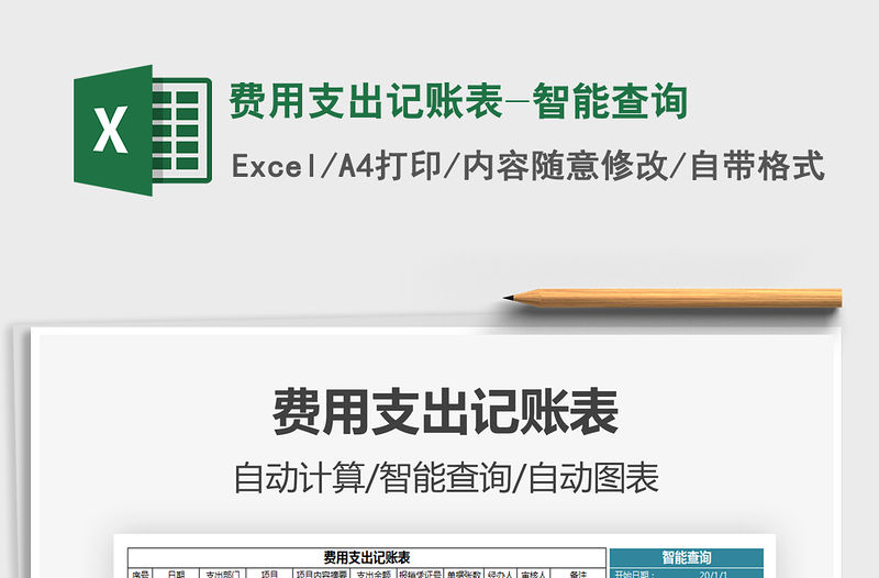 2021年費用支出記賬表-智能查詢