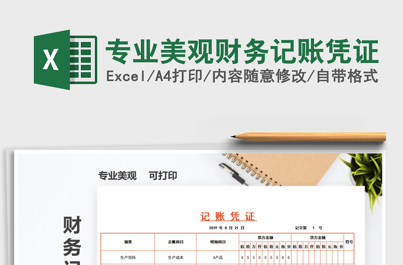 2021年專業(yè)美觀財務(wù)記賬憑證