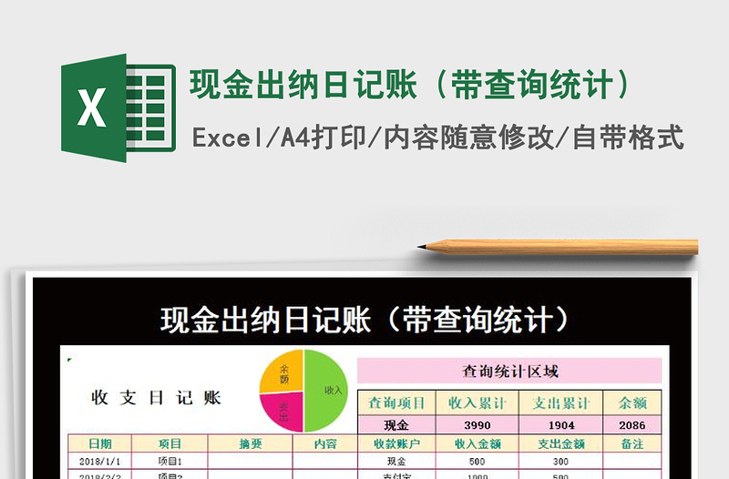 2021年现金出纳日记账（带查询统计）