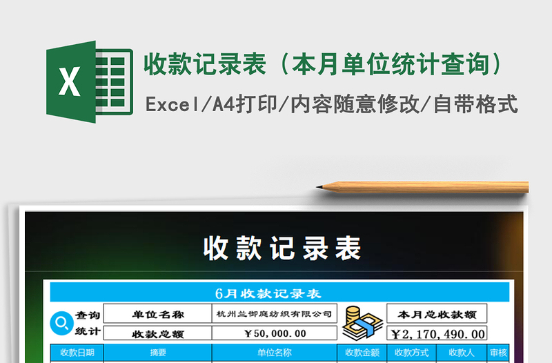 2021年收款記錄表(本月單位統(tǒng)計查詢)免費下載