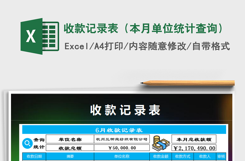 2021年收款记录表（本月单位统计查询）免费下载