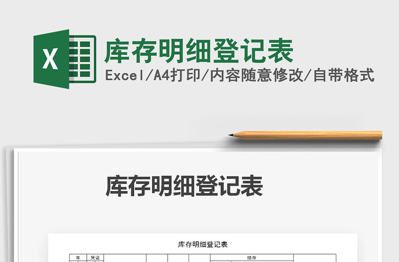 2021年庫存明細(xì)登記表