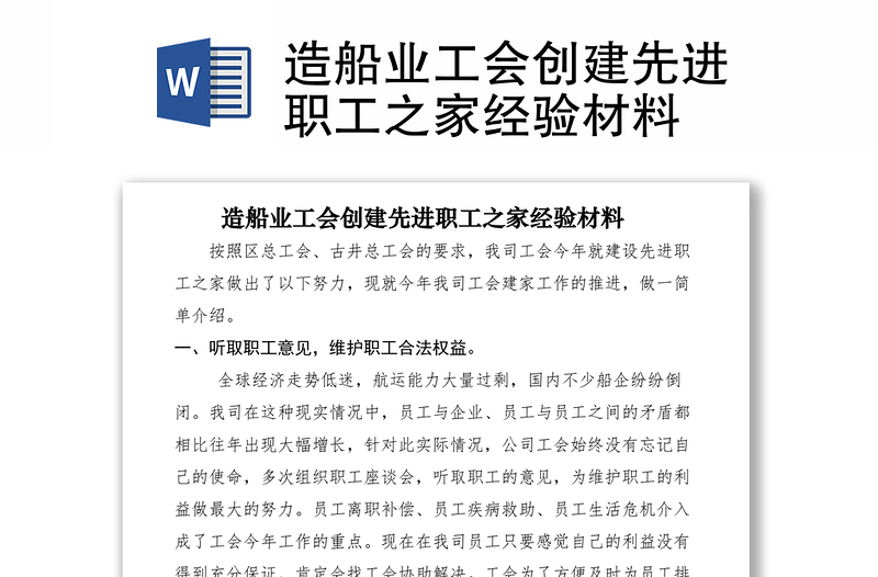 2021造船業(yè)工會創(chuàng)建先進(jìn)職工之家經(jīng)驗材料