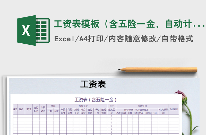 2021年工资表模板（含五险一金、自动计算）免费下载