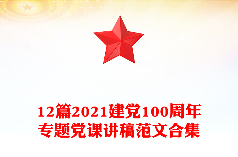 12篇2021建黨100周年專題黨課講稿范文合集