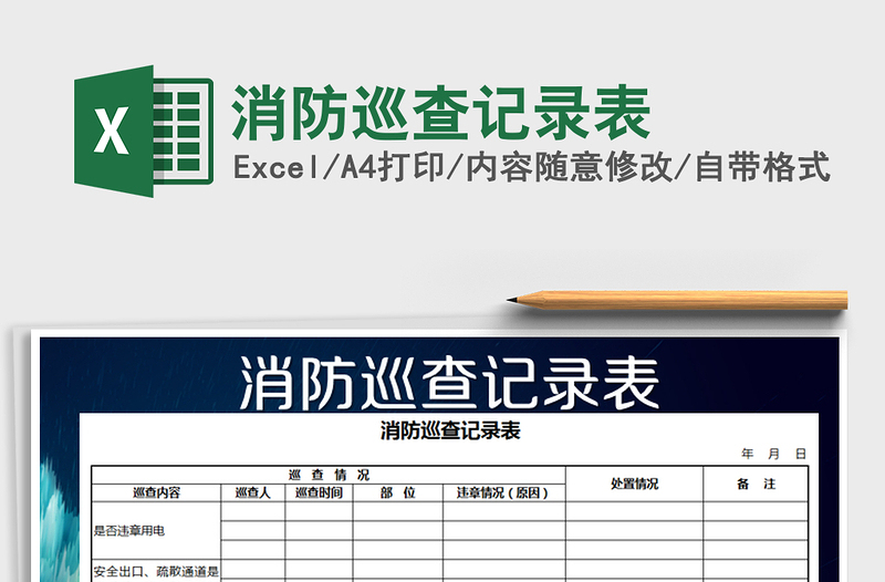 2022年消防巡查記錄表免費(fèi)下載