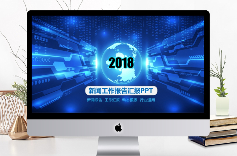 新聞報(bào)告新聞發(fā)布會(huì)PPT