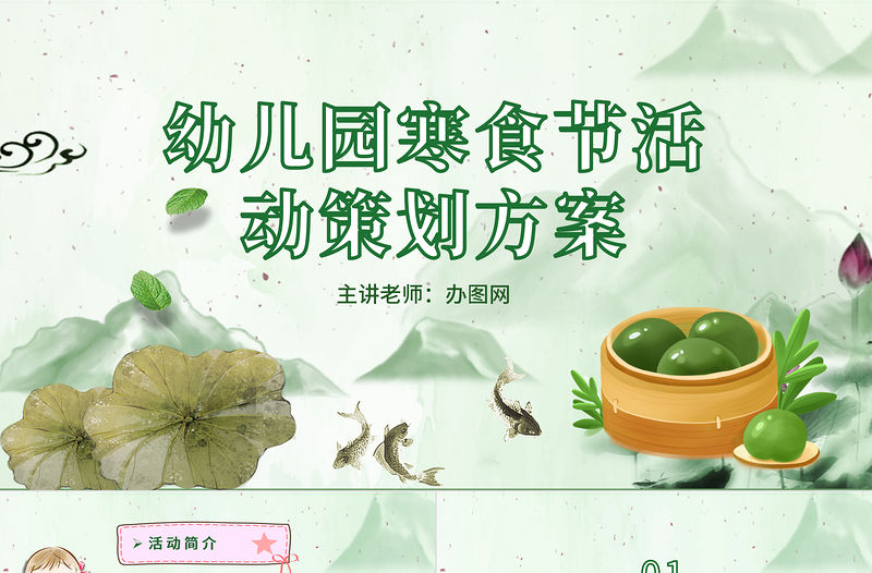 幼兒園卡通寒食節活動策劃案PPT模板