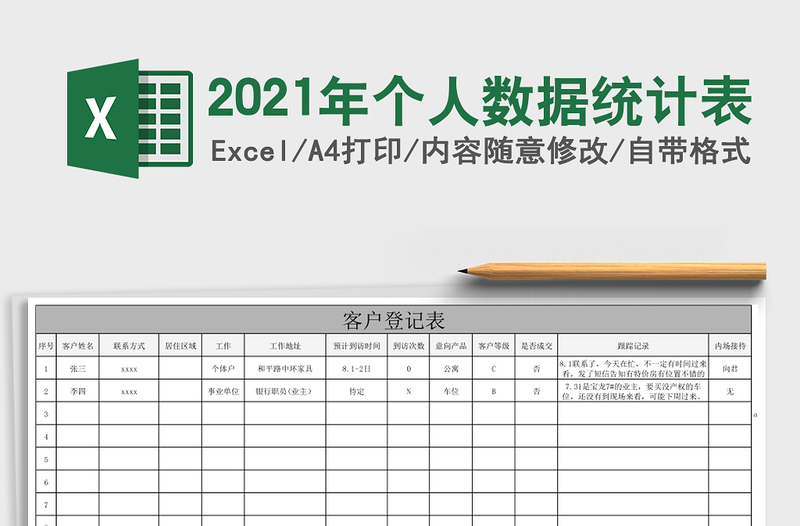 2021年個人數(shù)據(jù)統(tǒng)計表
