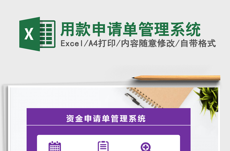2021年用款申請單管理系統(tǒng)免費下載
