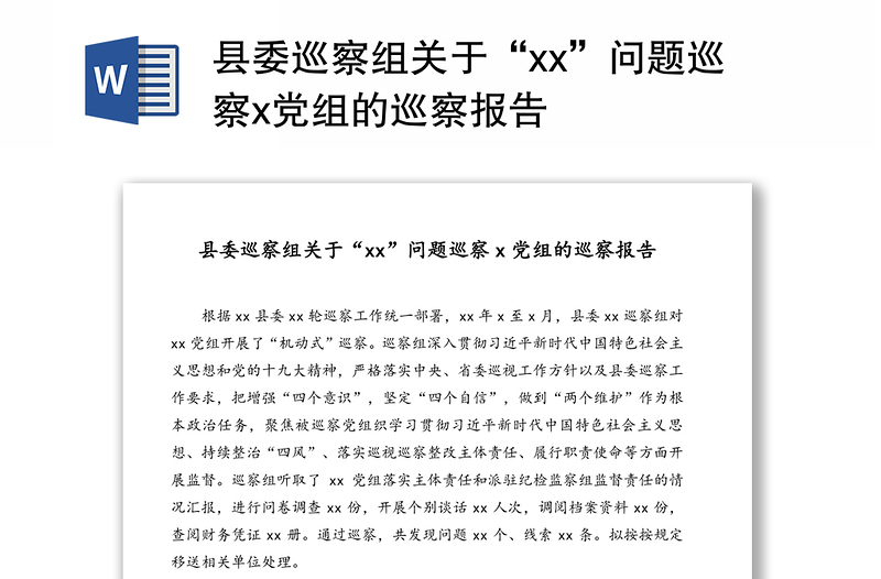 縣委巡察組關(guān)于“xx”問(wèn)題巡察x黨組的巡察報(bào)告