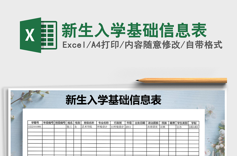 2021年新生入學(xué)基礎(chǔ)信息表