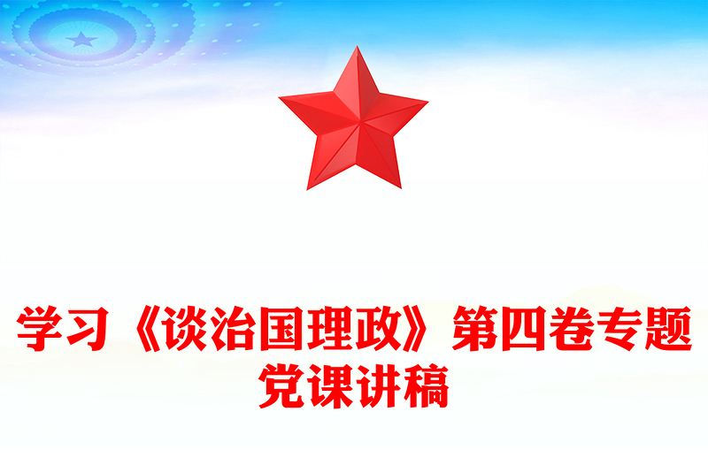學(xué)習(xí)《談治國理政》第四卷專題黨課講稿