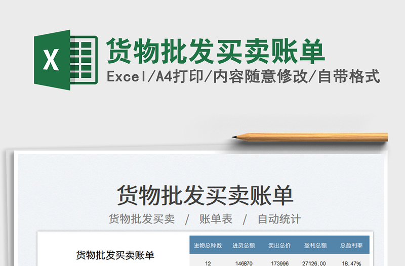 貨物批發(fā)買賣賬單免費(fèi)下載