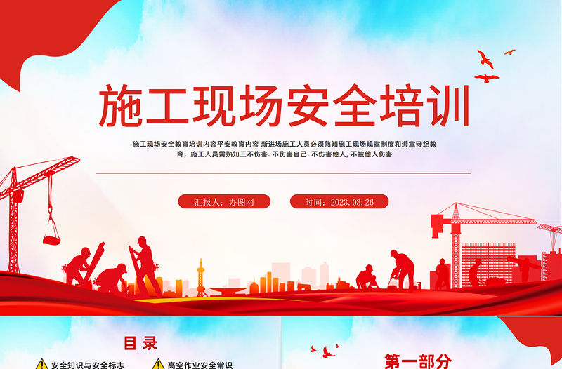 2023施工現(xiàn)場安全培訓(xùn)PPT紅色卡通風(fēng)企業(yè)安全施工保障生命主題課件模板下載