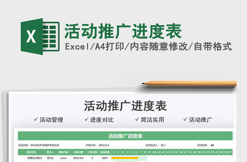 2021活動推廣進度表免費下載