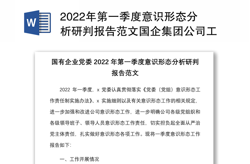 2022年第一季度意識形態(tài)分析研判報(bào)告范文國企集團(tuán)公司工作匯報(bào)總結(jié)
