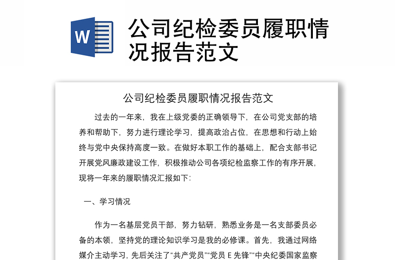 2021公司紀(jì)檢委員履職情況報(bào)告范文