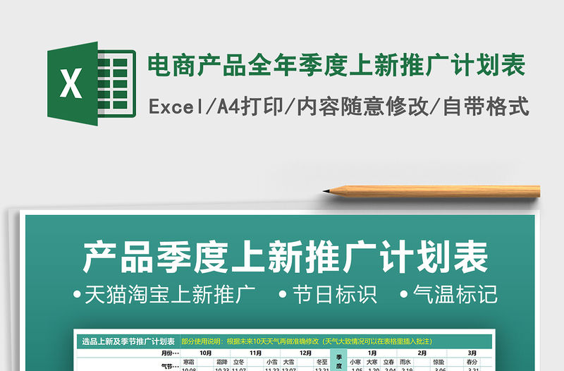 2021年電商產品全年季度上新推廣計劃表免費下載