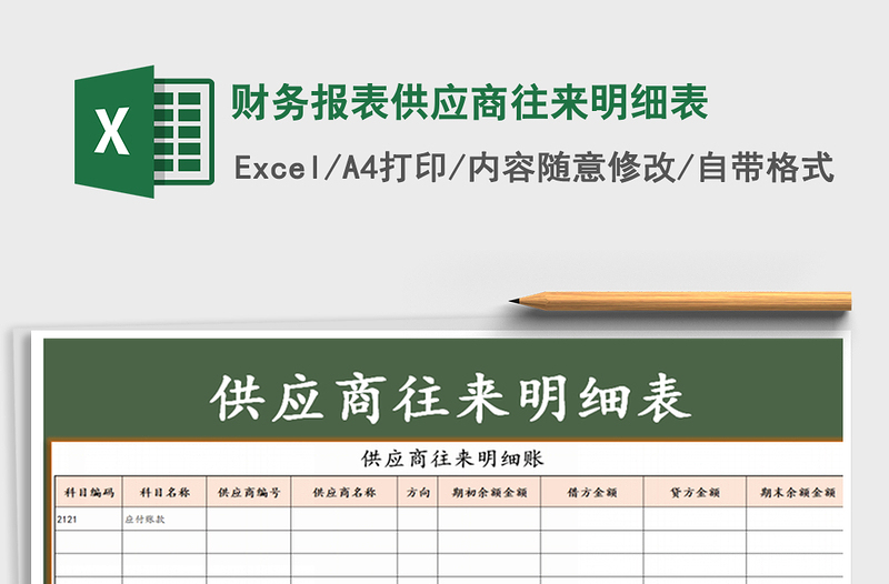 2021年財(cái)務(wù)報(bào)表供應(yīng)商往來(lái)明細(xì)表