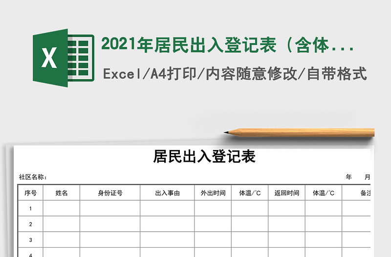 2021年居民出入登記表(含體溫測(cè)量)