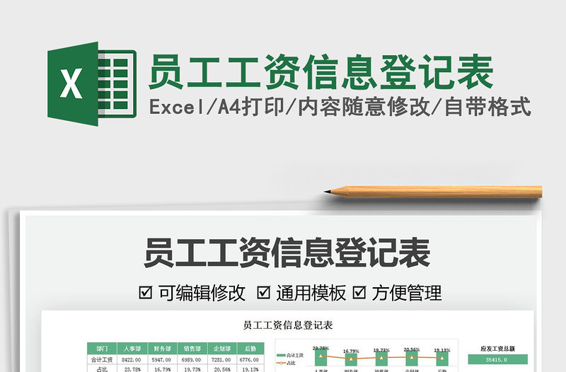 2021員工工資信息登記表免費下載