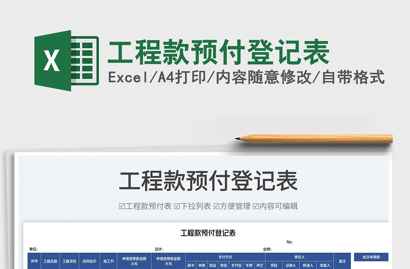 2023工程款預(yù)付登記表免費(fèi)下載