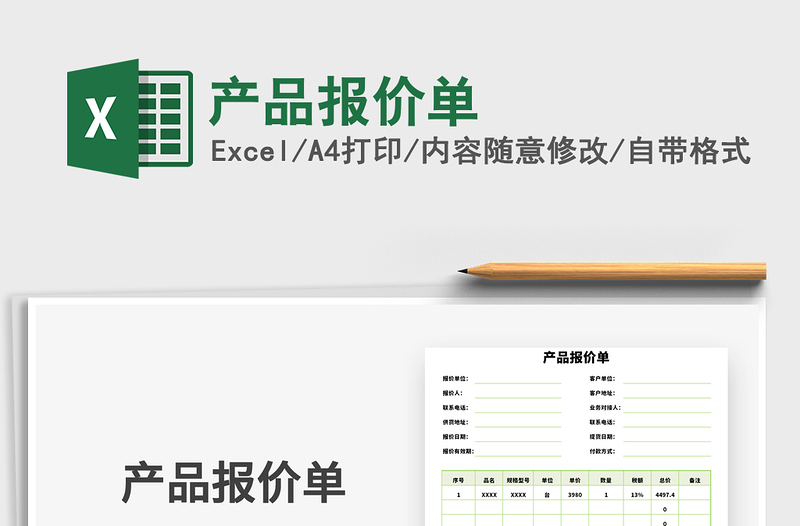 2022產(chǎn)品報(bào)價(jià)單免費(fèi)下載
