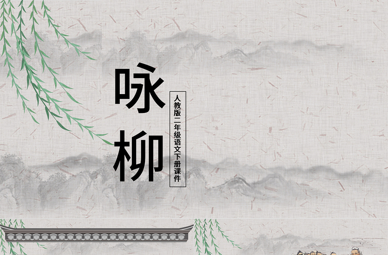 2022古詩二首 詠柳PPT課文第1課小學(xué)二年級語文下冊部編人教版教學(xué)課件.pptx