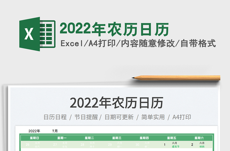 2022年农历日历