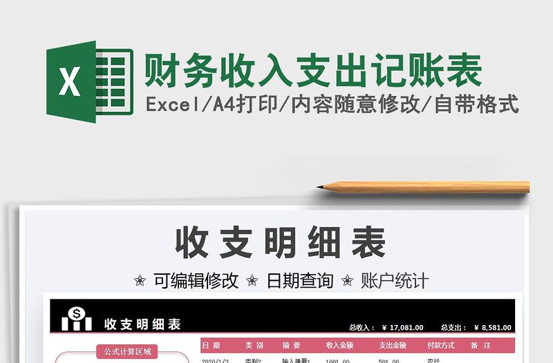 2021財(cái)務(wù)收入支出記賬表免費(fèi)下載